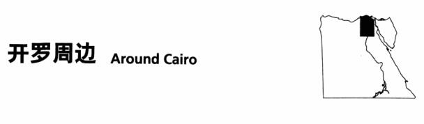 埃及開羅周邊