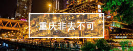 重慶非去不可