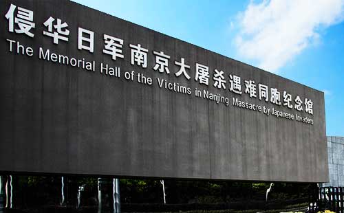 侵華日軍南京大屠殺遇難同胞紀念館