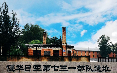 哈爾濱侵華日軍第七三一部隊遺址