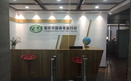 重慶中國青年旅行社
