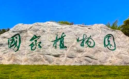 國(guó)家植物園