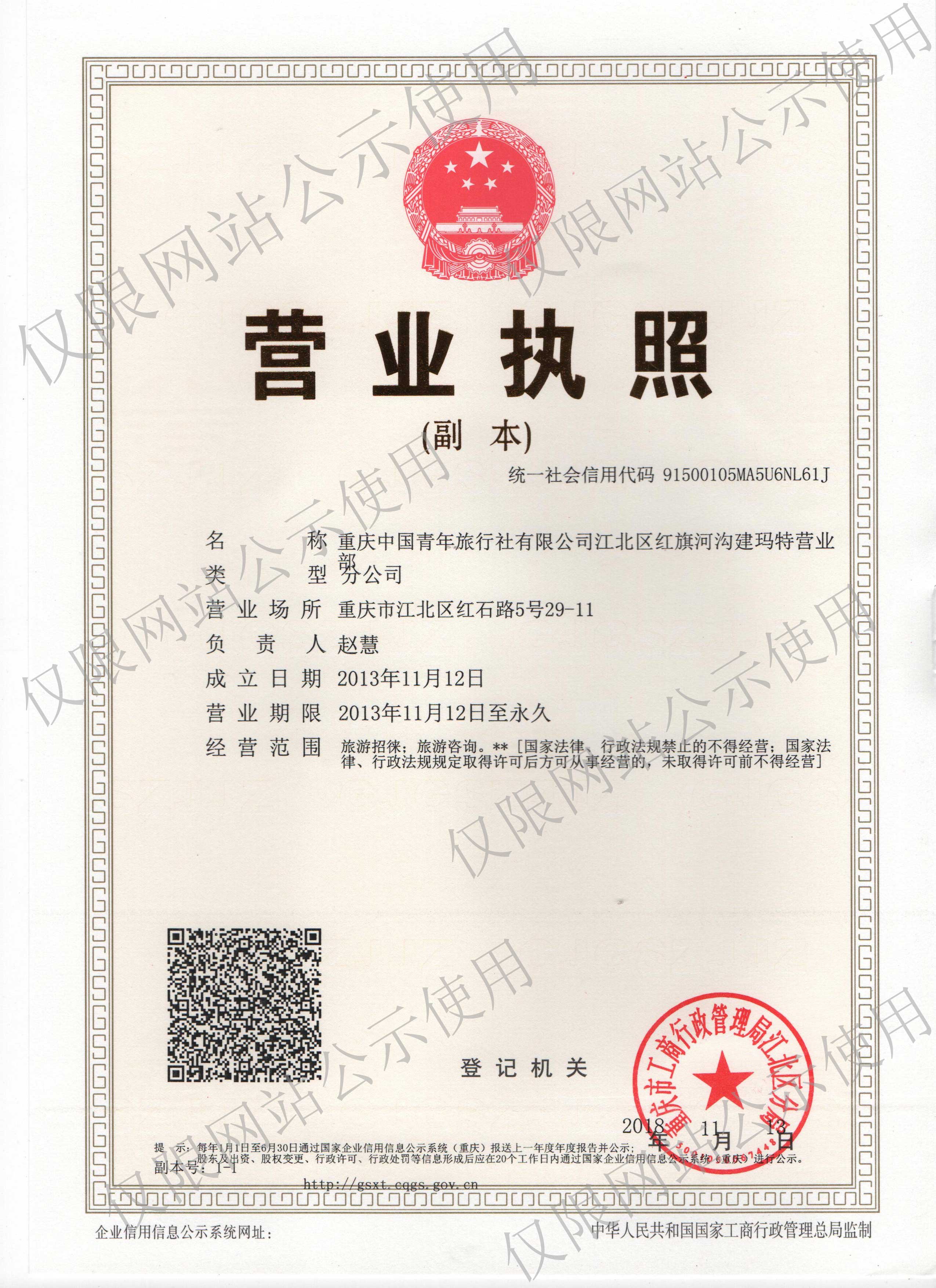 紅旗河溝青旅營業執照.jpg