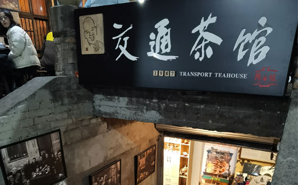 重慶交通茶館1 重慶交通茶館1